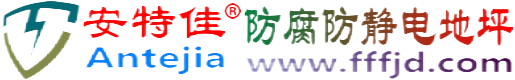 安特佳®江门防腐防静电地坪